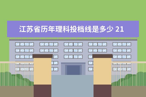 江苏省历年理科投档线是多少 21年江苏高考分数线