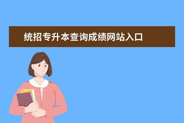 统招专升本查询成绩网站入口 
  2023年河北专升本成绩查询入口