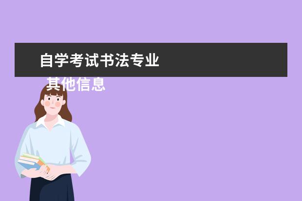 自学考试书法专业 
  其他信息：
  <br/>