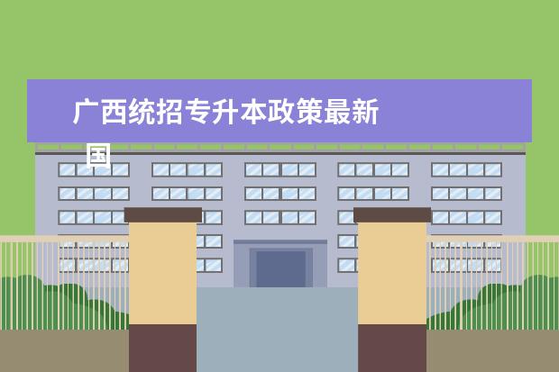 广西统招专升本政策最新
国家承认的专升本有哪些