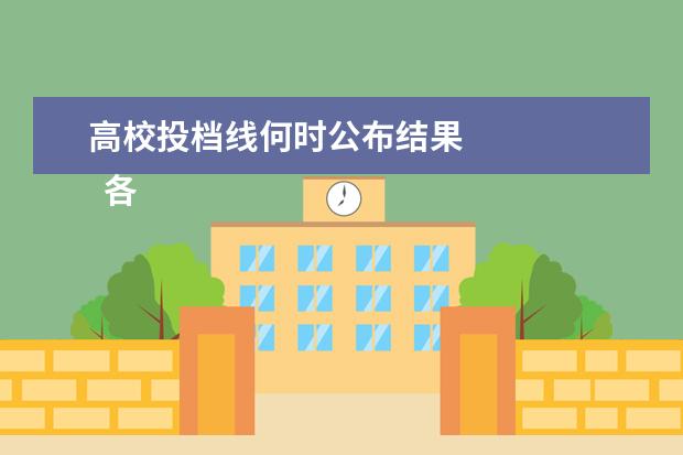 高校投档线何时公布结果
各高校的最低投档线什么时候会公布