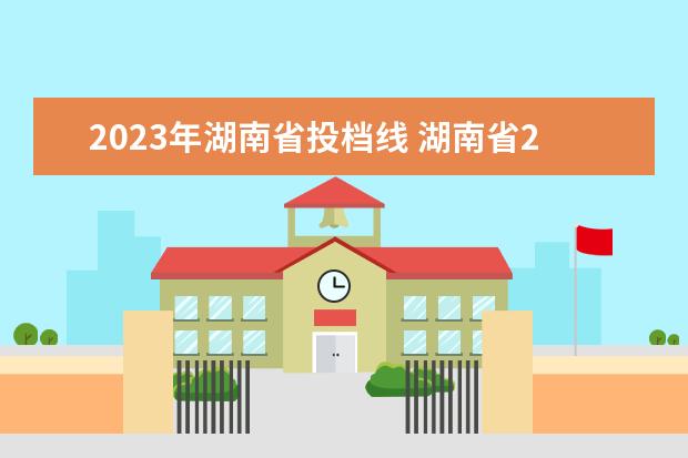 2023年湖南省投档线 湖南省2023年高考分数线