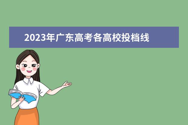 2023年广东高考各高校投档线 广东小高考所有院校分数线2023