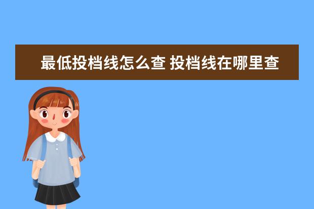 最低投档线怎么查 投档线在哪里查看