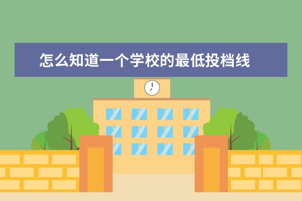 怎么知道一个学校的最低投档线
投档线与录取线哪个分数比较高