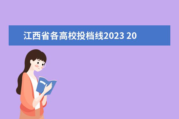 江西省各高校投档线2023 2023投档分数线