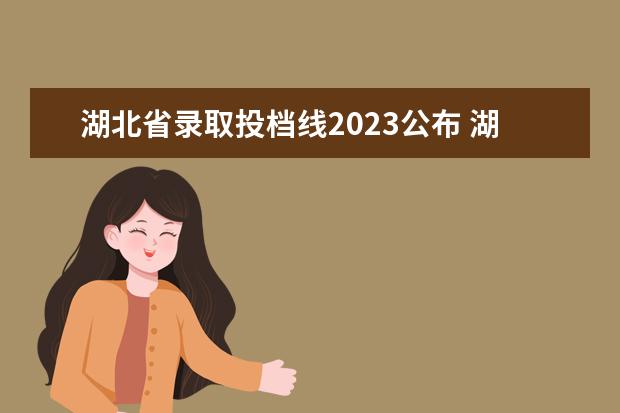 湖北省录取投档线2023公布 湖北省2023高考分数线公布