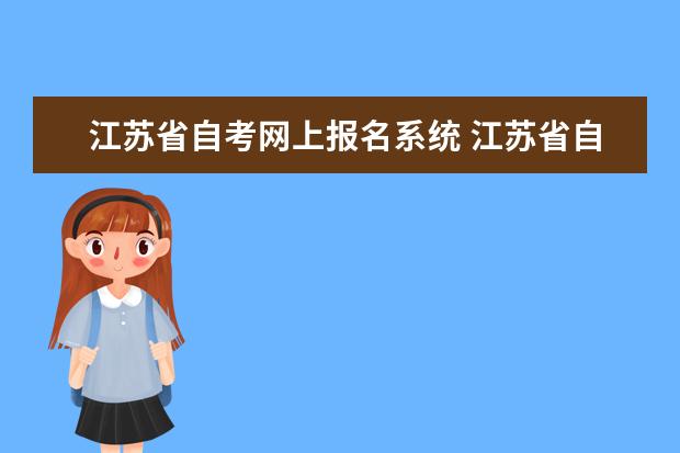 江苏省自考网上报名系统 江苏省自考自助服务系统官网?