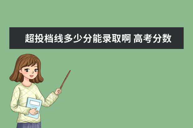 超投档线多少分能录取啊 高考分数超过高校投档线就一定会被录取吗