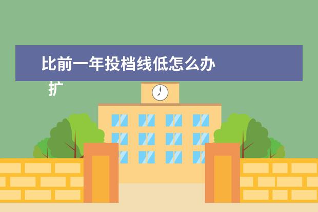 比前一年投档线低怎么办 
  扩展资料