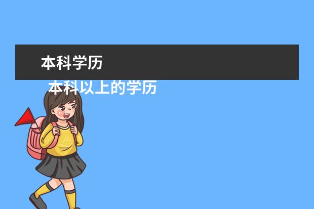 本科学历
本科以上的学历