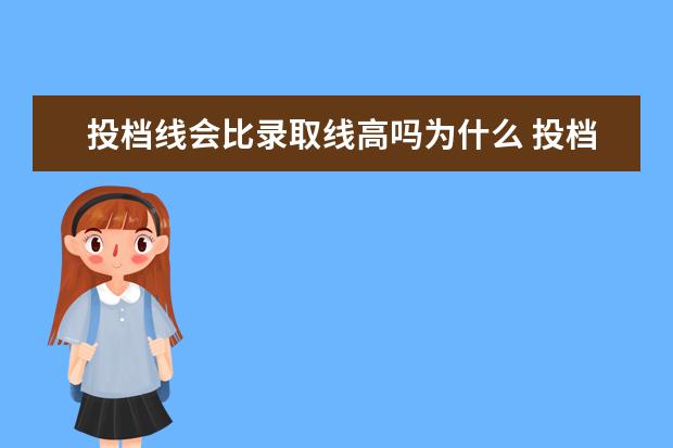 投档线会比录取线高吗为什么 投档线和录取线哪个高