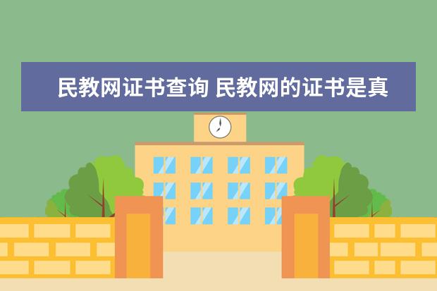 民教网证书查询 民教网的证书是真的吗?是国家认可的吗?