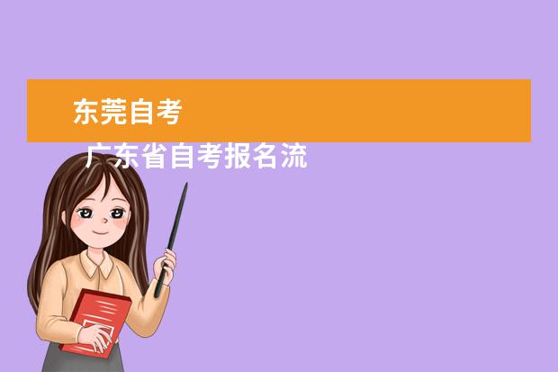 东莞自考 
  广东省自考报名流程一般如下：