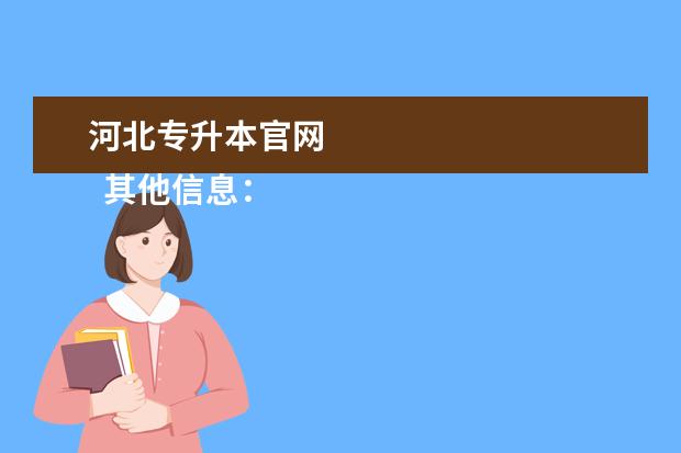 河北专升本官网
其他信息:
<br/>