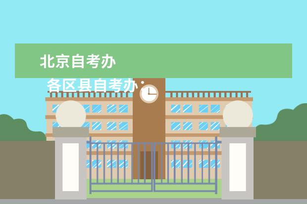 北京自考办
各区县自考办: