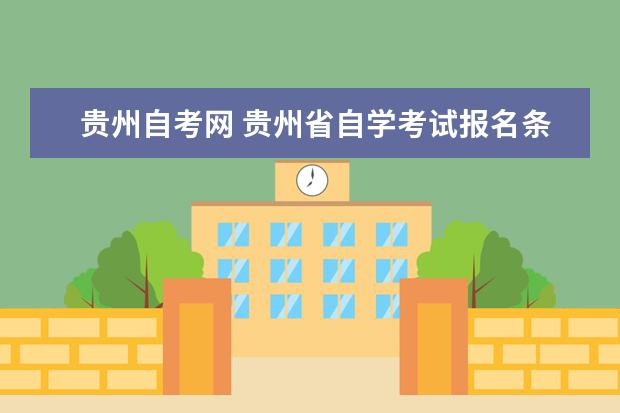 贵州自考网 贵州省自学考试报名条件是什么?