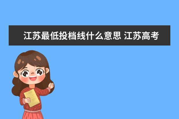 江苏最低投档线什么意思 江苏高考投档线