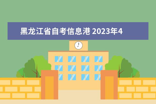 黑龙江省自考信息港 2023年4月黑龙江自考新生注册及报考条件?