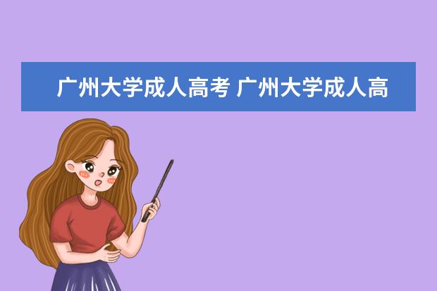 广州大学成人高考 广州大学成人高考分数线是多少?
