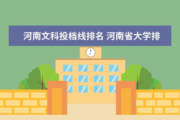 河南文科投档线排名 河南省大学排名及录取分数线