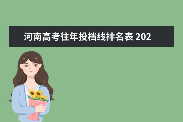 河南高考往年投档线排名表 2022年河南高考投档线