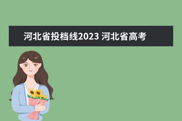 河北省投档线2023 河北省高考2023分数线