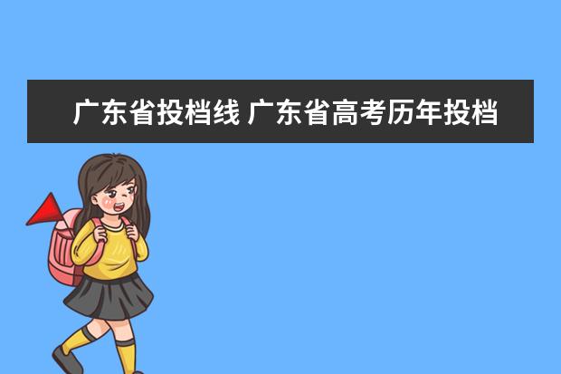 广东省投档线 广东省高考历年投档分数线(2014年-2018年)