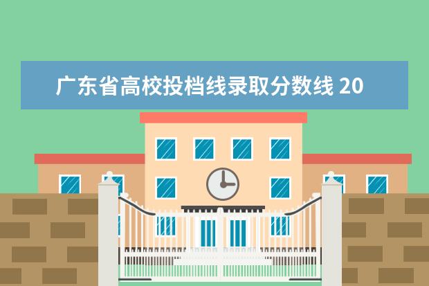 广东省高校投档线录取分数线 2021年广东高考录取分数线