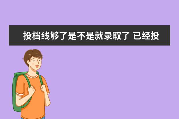 投档线够了是不是就录取了 已经投档是被录取了吗