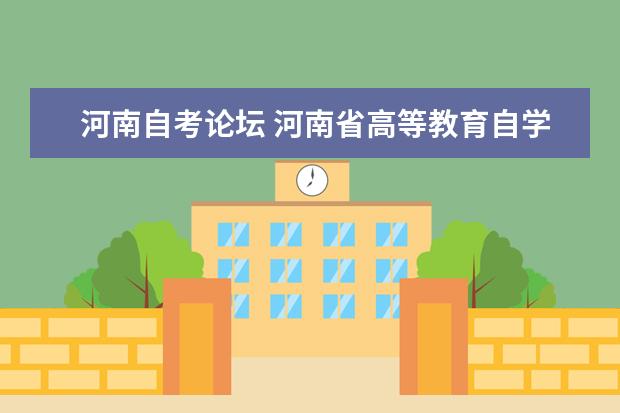 河南自考论坛 河南省高等教育自学考试信息网是哪个?
