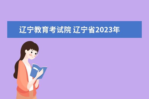 辽宁教育考试院 辽宁省2023年专升本分数线