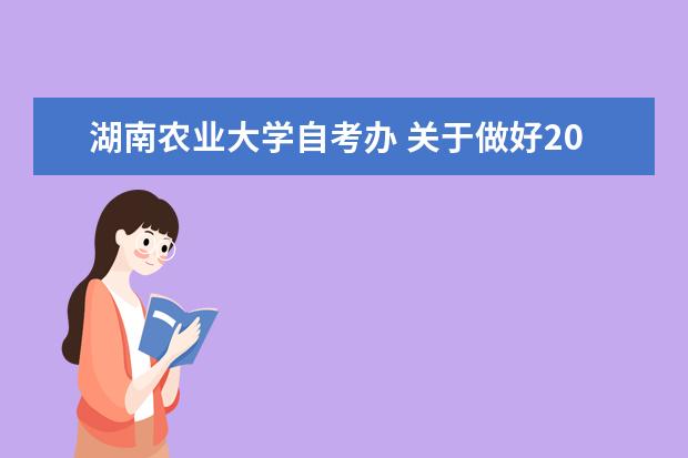 湖南农业大学自考办 关于做好2022年下半年湖南农业大学自考毕业办证有关...