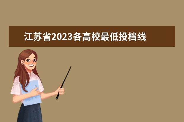 江苏省2023各高校最低投档线 江苏省2023年高考分数线