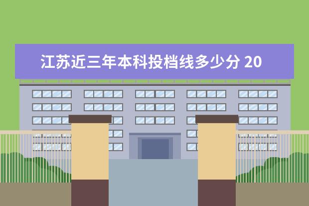 江苏近三年本科投档线多少分 2021江苏高考投档线
