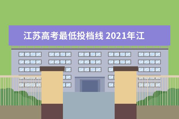 江苏高考最低投档线 2021年江苏高考本科投档线