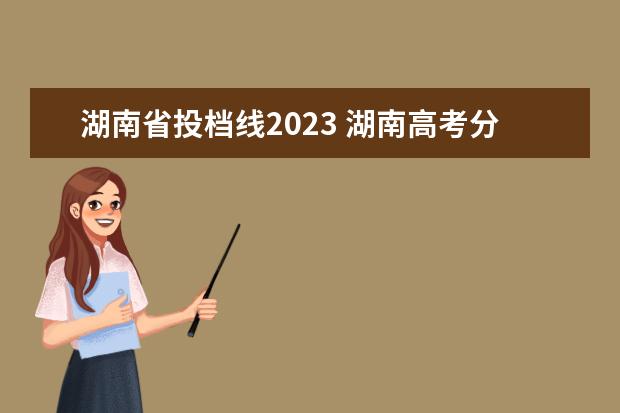 湖南省投档线2023 湖南高考分数线2023