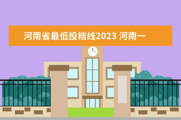 河南省最低投档线2023 河南一本线分数线2023