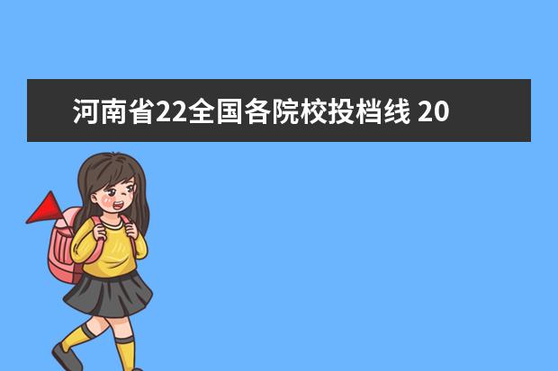 河南省22全国各院校投档线 2022年河南省高职高专院校投档线