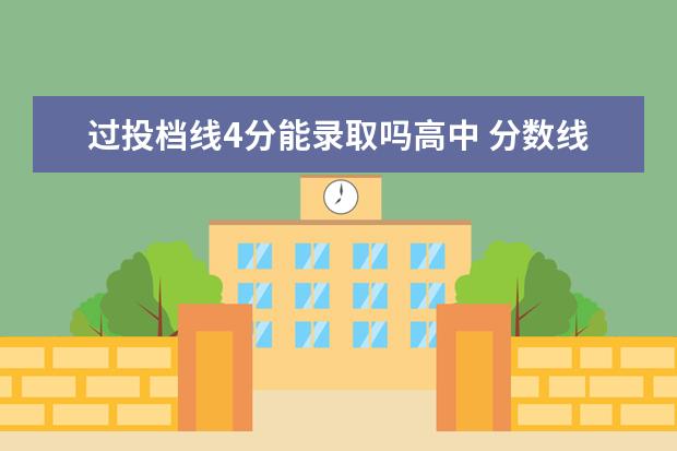 过投档线4分能录取吗高中 分数线差4分能上本科吗