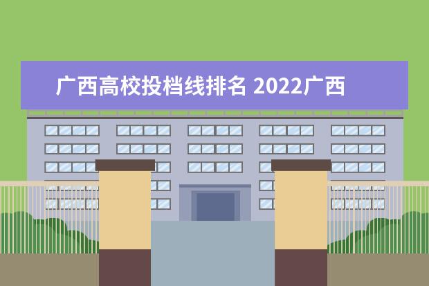 广西高校投档线排名 2022广西高考分数线一分一段