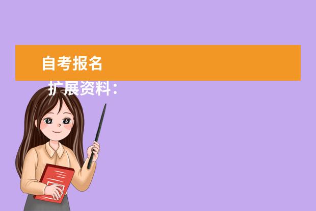 自考报名 
  扩展资料：