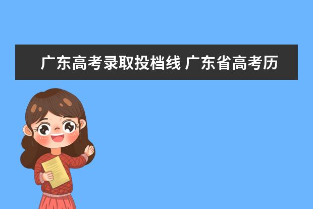 广东高考录取投档线 广东省高考历年投档分数线(2014年-2018年)