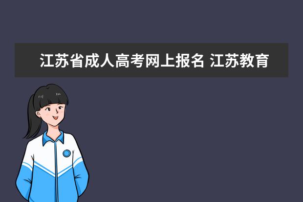 江苏省成人高考网上报名 江苏教育考试院成人高考怎么报名