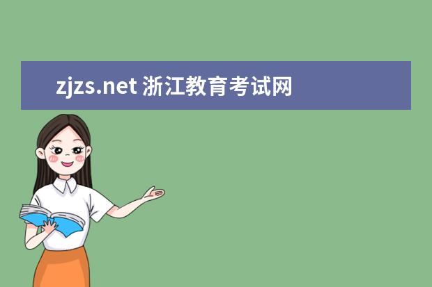 zjzs.net 浙江教育考试网(www.zjzs.net)报名系统在哪里? 找不...