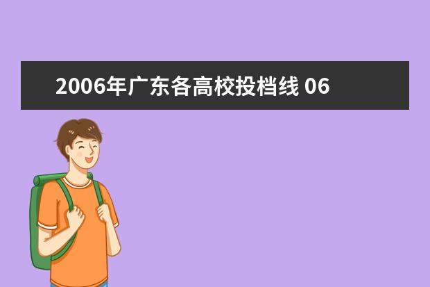 2006年广东各高校投档线 06年广东省各高校高考录取分数线