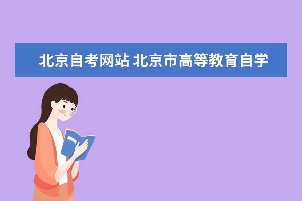 北京自考网站 北京市高等教育自学考试网站是什么?