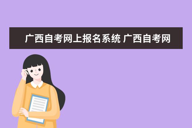 广西自考网上报名系统 广西自考网上报名系统是什么?