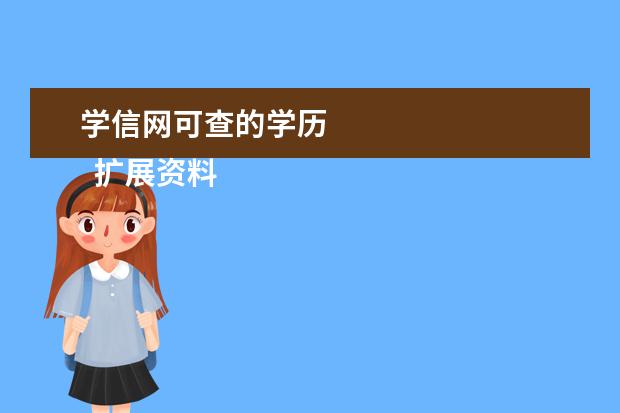 学信网可查的学历 
  扩展资料