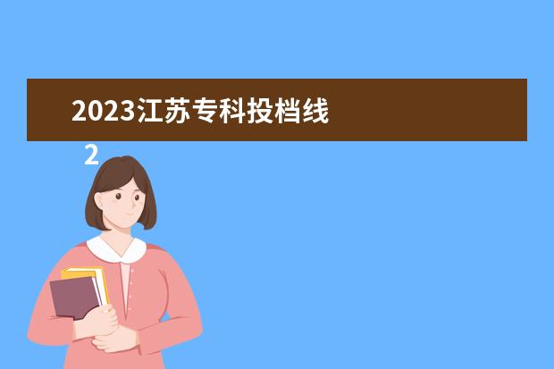 2023江苏专科投档线 
  2023年江苏专转本分数线是多少